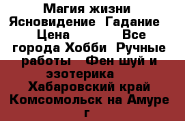 Магия жизни. Ясновидение. Гадание. › Цена ­ 1 000 - Все города Хобби. Ручные работы » Фен-шуй и эзотерика   . Хабаровский край,Комсомольск-на-Амуре г.